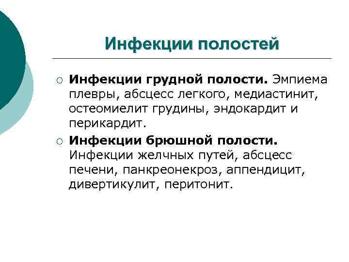 Инфекции полостей ¡ ¡ Инфекции грудной полости. Эмпиема плевры, абсцесс легкого, медиастинит, остеомиелит грудины,