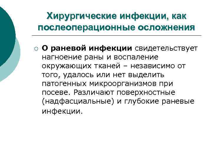 Хирургические инфекции, как послеоперационные осложнения ¡ О раневой инфекции свидетельствует нагноение раны и воспаление