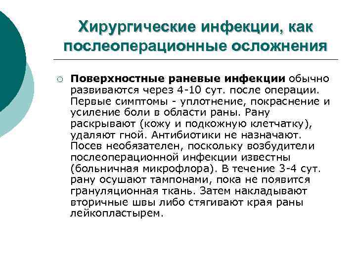 Хирургические инфекции, как послеоперационные осложнения ¡ Поверхностные раневые инфекции обычно развиваются через 4 -10