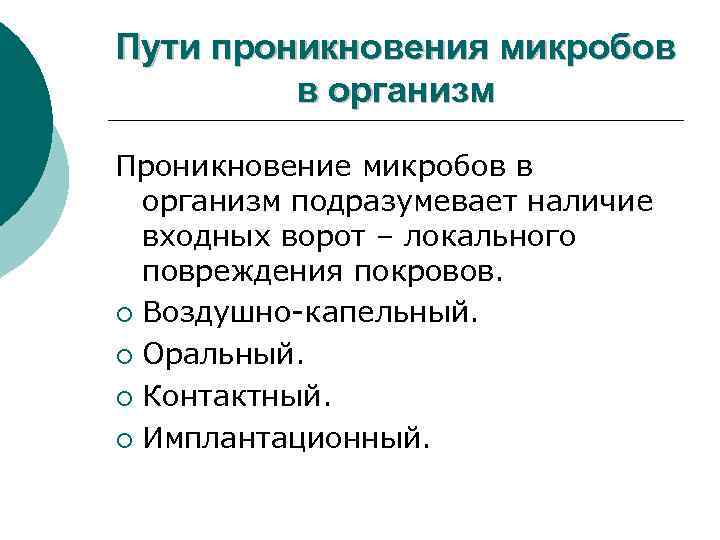 Пути проникновения микробов в организм Проникновение микробов в организм подразумевает наличие входных ворот –