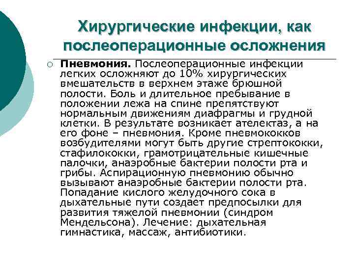 Хирургические инфекции, как послеоперационные осложнения ¡ Пневмония. Послеоперационные инфекции легких осложняют до 10% хирургических