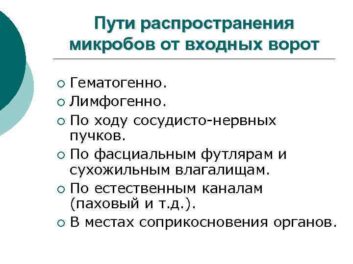 Пути распространения микробов от входных ворот Гематогенно. ¡ Лимфогенно. ¡ По ходу сосудисто-нервных пучков.