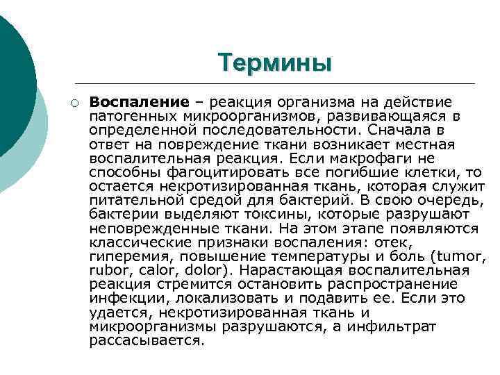 Термины ¡ Воспаление – реакция организма на действие патогенных микроорганизмов, развивающаяся в определенной последовательности.