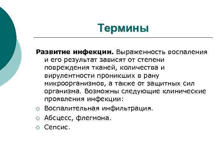 Термины Развитие инфекции. Выраженность воспаления и его результат зависят от степени повреждения тканей, количества