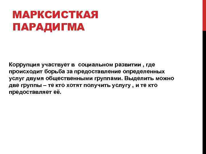 МАРКСИСТКАЯ ПАРАДИГМА Коррупция участвует в социальном развитии , где происходит борьба за предоставление определенных