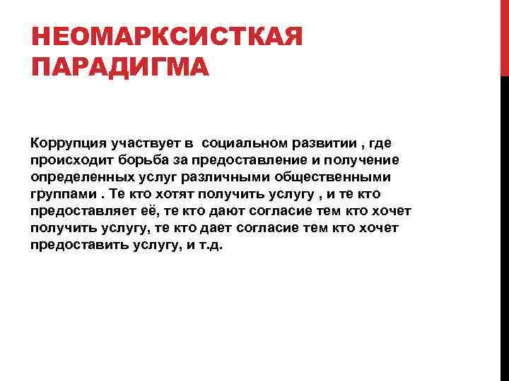 НЕОМАРКСИСТКАЯ ПАРАДИГМА Коррупция участвует в социальном развитии , где происходит борьба за предоставление и
