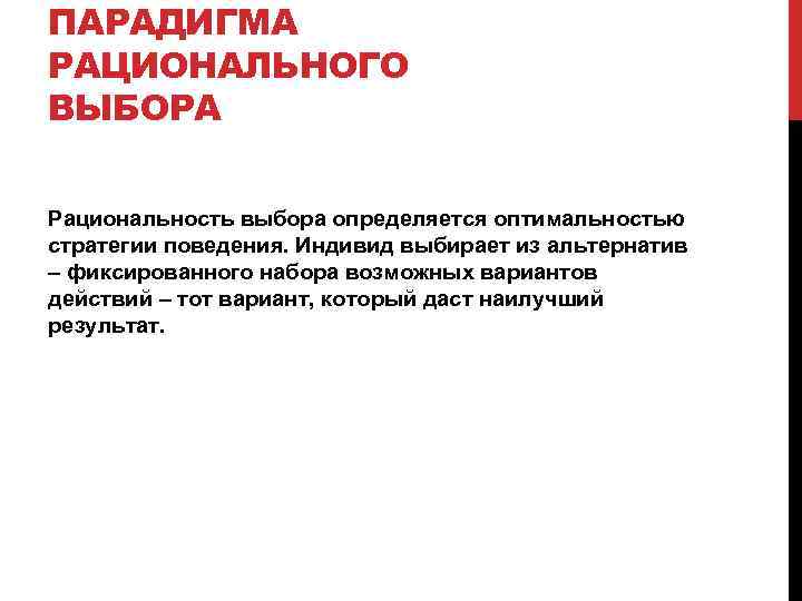 ПАРАДИГМА РАЦИОНАЛЬНОГО ВЫБОРА Рациональность выбора определяется оптимальностью стратегии поведения. Индивид выбирает из альтернатив –