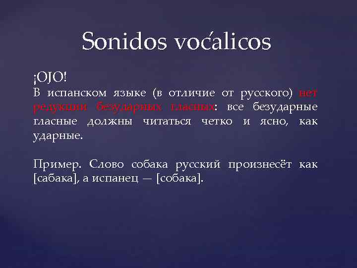 Sonidos voc alicos ¡OJO! В испанском языке (в отличие от русского) нет редукции безударных