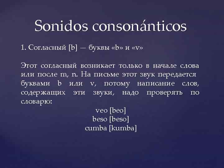 Sonidos consonánticos 1. Согласный [b] — буквы «b» и «v» Этот согласный возникает только