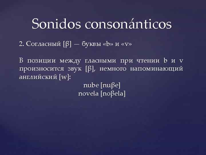 Sonidos consonánticos 2. Согласный [β] — буквы «b» и «v» В позиции между гласными
