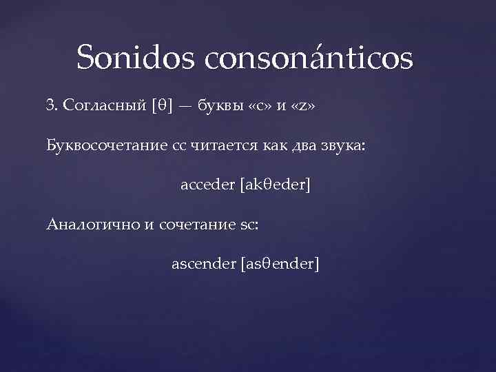 Sonidos consonánticos 3. Согласный [θ] — буквы «с» и «z» Буквосочетание cc читается как