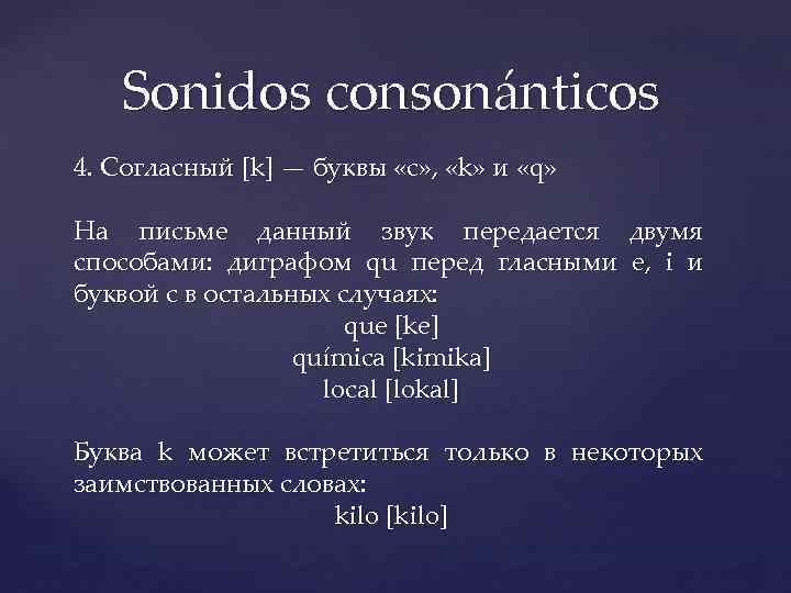 Sonidos consonánticos 4. Согласный [k] — буквы «с» , «k» и «q» На письме