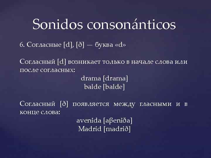 Sonidos consonánticos 6. Согласные [d], [ð] — буква «d» Согласный [d] возникает только в