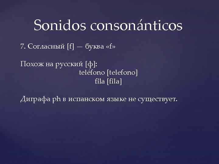 Sonidos consonánticos 7. Согласный [f] — буква «f» Похож на русский [ф]: teléfono [telefono]