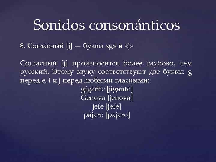 Sonidos consonánticos 8. Согласный [j] — буквы «g» и «j» Согласный [j] произносится более