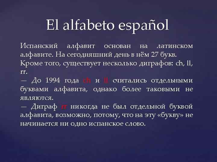 El alfabeto español Испанский алфавит основан на латинском алфавите. На сегодняшний день в нём