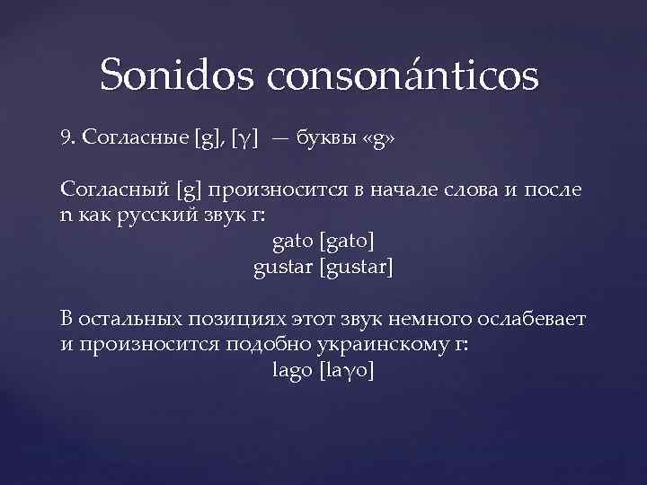 Sonidos consonánticos 9. Согласныe [g], [γ] — буквы «g» Согласный [g] произносится в начале