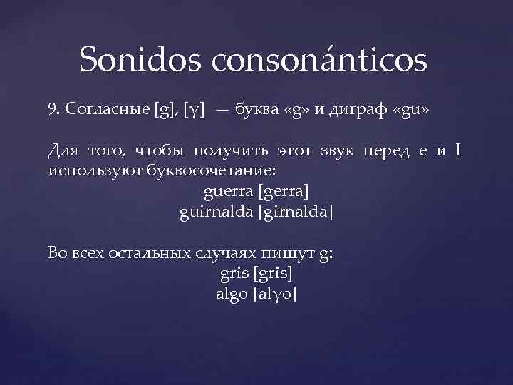Sonidos consonánticos 9. Согласныe [g], [γ] — буква «g» и диграф «gu» Для того,