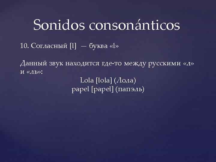 Sonidos consonánticos 10. Согласный [l] — буква «l» Данный звук находится где-то между русскими