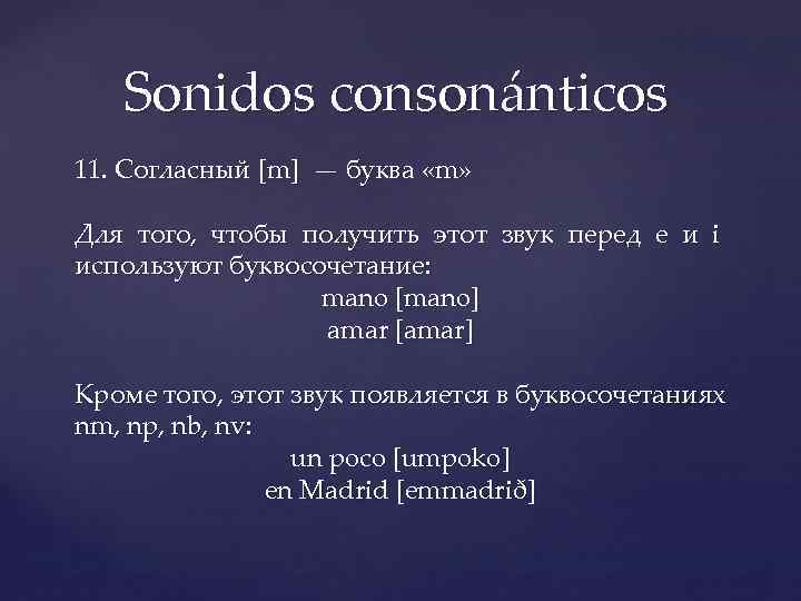 Sonidos consonánticos 11. Согласный [m] — буква «m» Для того, чтобы получить этот звук