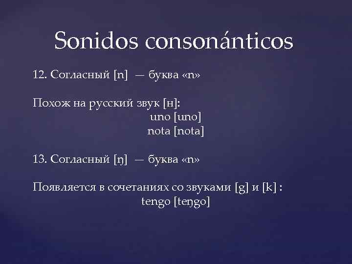 Sonidos consonánticos 12. Согласный [n] — буква «n» Похож на русский звук [н]: uno
