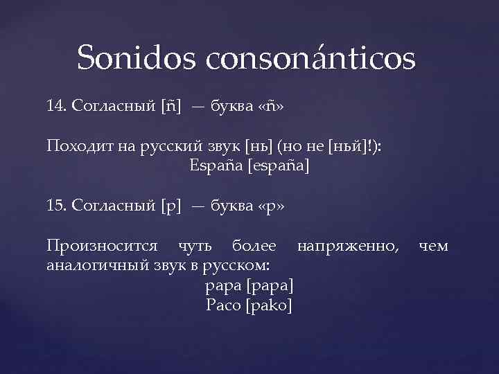 Sonidos consonánticos 14. Согласный [ñ] — буква «ñ» Походит на русский звук [нь] (но