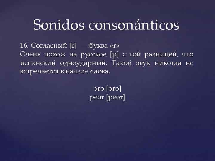 Sonidos consonánticos 16. Согласный [r] — буква «r» Очень похож на русское [р] с
