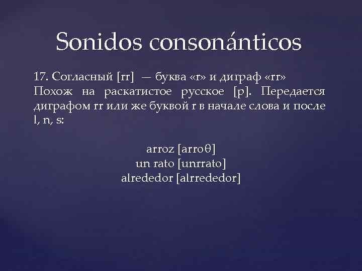 Sonidos consonánticos 17. Согласный [rr] — буква «r» и диграф «rr» Похож на раскатистое