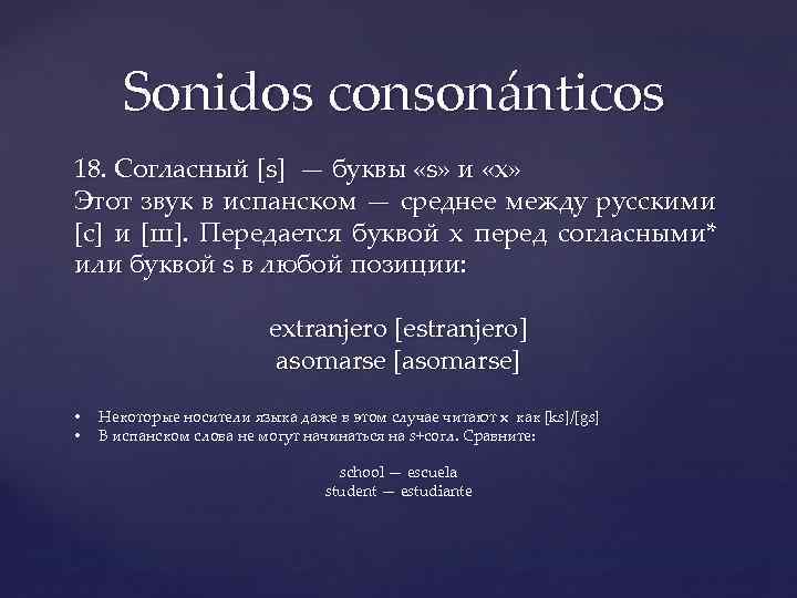 Sonidos consonánticos 18. Согласный [s] — буквы «s» и «x» Этот звук в испанском