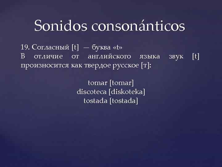Sonidos consonánticos 19. Согласный [t] — буква «t» В отличие от английского языка произносится