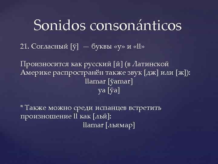Sonidos consonánticos 21. Согласный [ў] — буквы «y» и «ll» Произносится как русский [й]