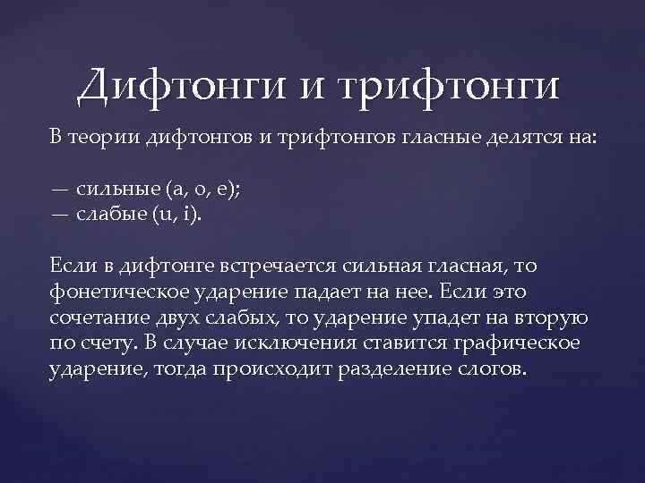 Дифтонги и трифтонги В теории дифтонгов и трифтонгов гласные делятся на: — сильные (a,