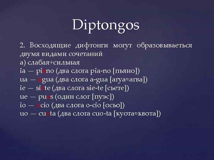 Diptongos 2. Восходящие дифтонги могут образовываеться двумя видами сочетаний а) слабая+сильная ia — piano