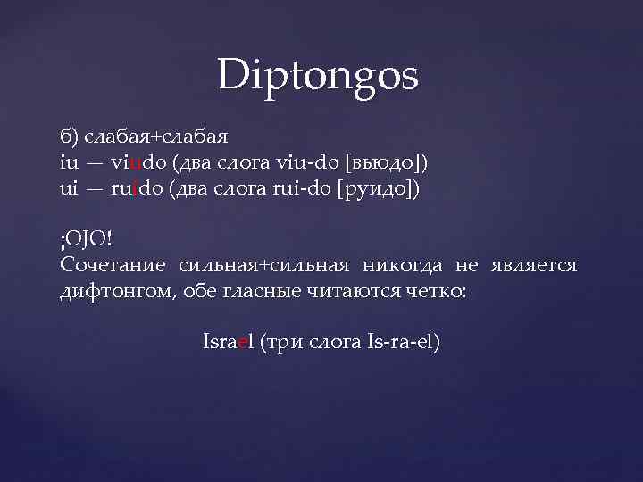 Diptongos б) слабая+слабая iu — viudo (два слога viu-do [вьюдо]) ui — ruido (два