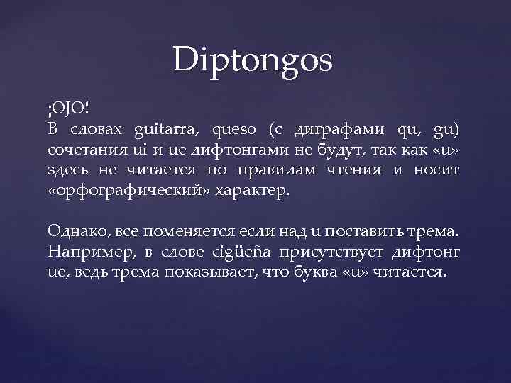 Diptongos ¡OJO! В словах guitarra, queso (с диграфами qu, gu) сочетания ui и ue