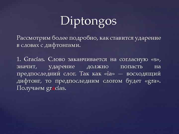 Diptongos Рассмотрим более подробно, как ставится ударение в словах с дифтонгами. 1. Gracias. Слово