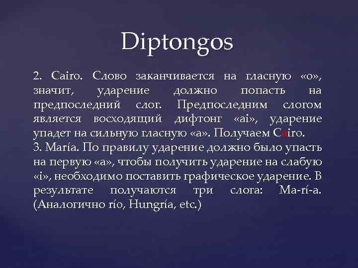 Diptongos 2. Сairo. Слово заканчивается на гласную «o» , значит, ударение должно попасть на