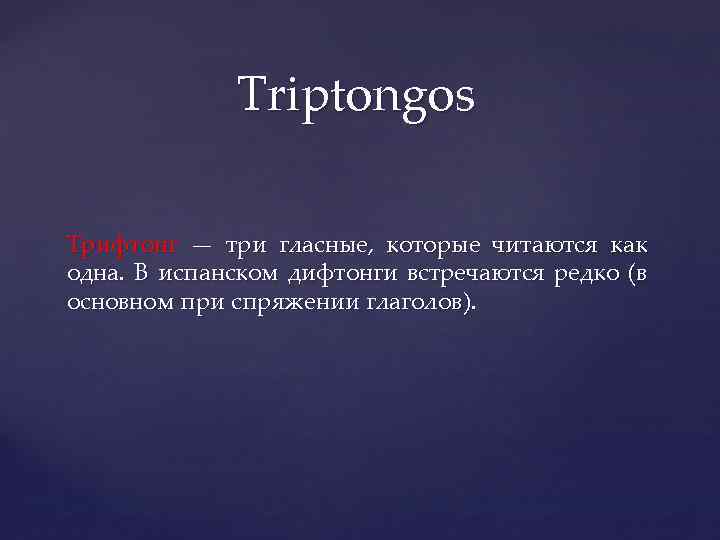 Triptongos Трифтонг — три гласные, которые читаются как одна. В испанском дифтонги встречаются редко
