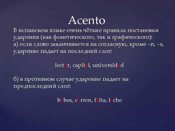 Acento В испанском языке очень чёткие правила постановки ударения (как фонетического, так и графического):