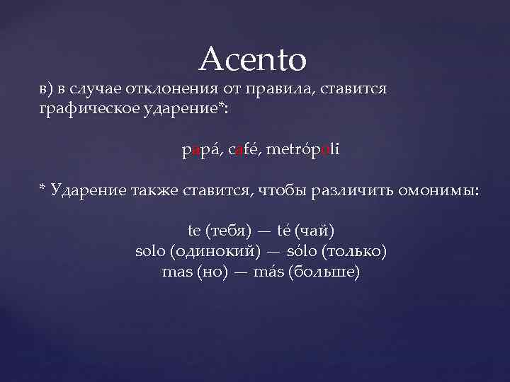 Acento в) в случае отклонения от правила, ставится графическое ударение*: papá, café, metrópoli *