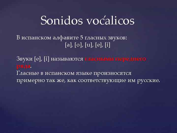 Sonidos voc alicos В испанском алфавите 5 гласных звуков: [a], [o], [u], [e], [i]