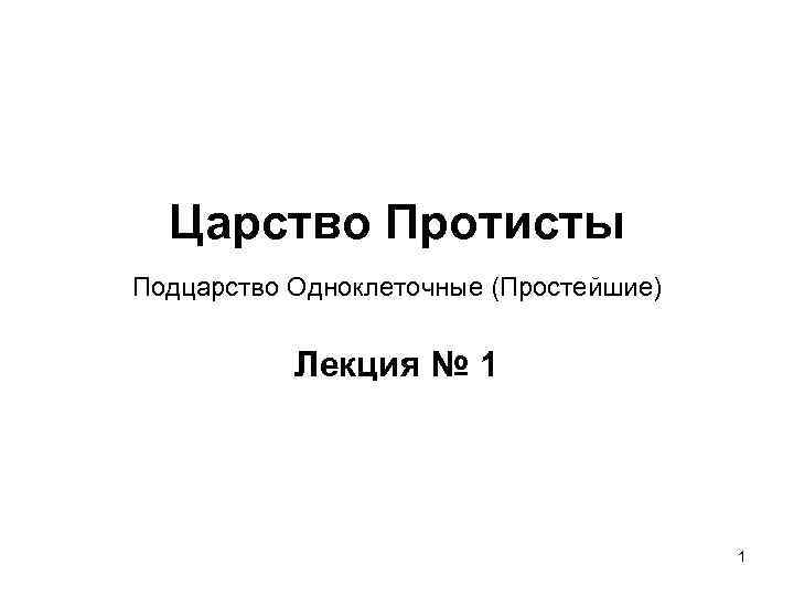 Царство Протисты Подцарство Одноклеточные (Простейшие) Лекция № 1 1 
