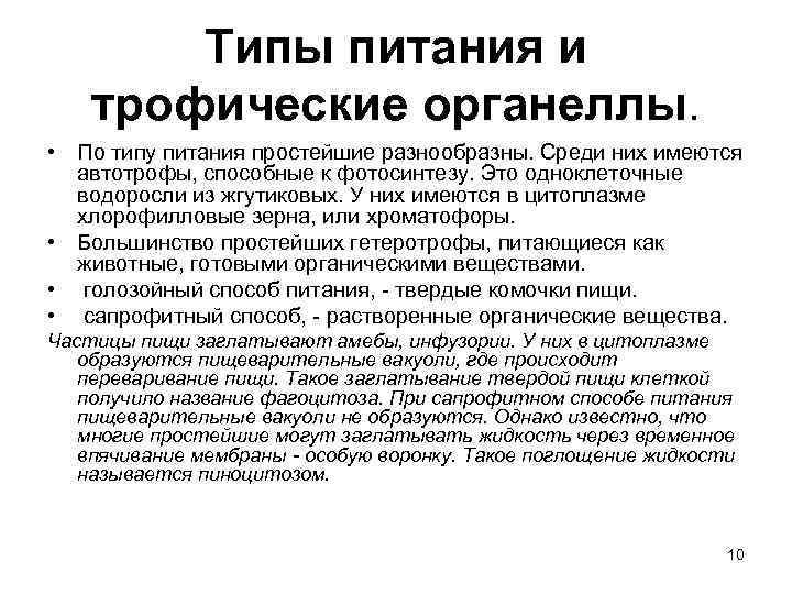 Типы питания и трофические органеллы. • По типу питания простейшие разнообразны. Среди них имеются