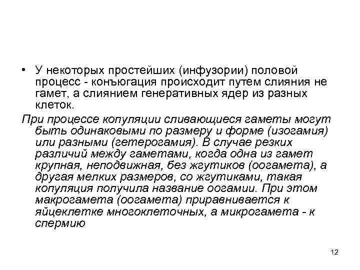  • У некоторых простейших (инфузории) половой процесс - конъюгация происходит путем слияния не