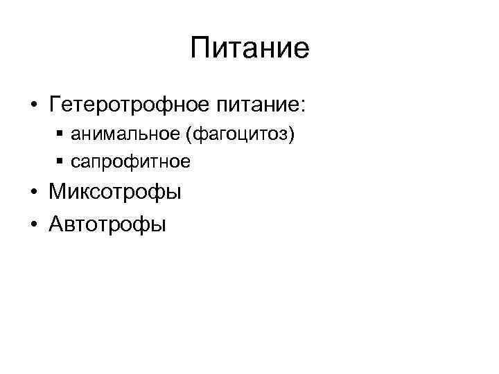 Питание • Гетеротрофное питание: § анимальное (фагоцитоз) § сапрофитное • Миксотрофы • Автотрофы 
