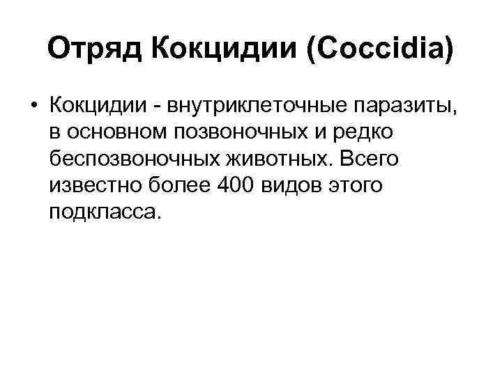 Отряд Кокцидии (Coccidia) • Кокцидии - внутриклеточные паразиты, в основном позвоночных и редко беспозвоночных