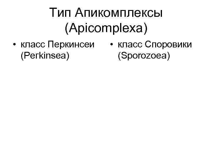 Тип Апикомплексы (Apicomplexa) • класс Перкинсеи (Регkinsea) • класс Споровики (Sporozoea) 