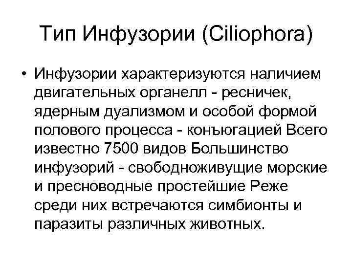 Тип Инфузории (Ciliophora) • Инфузории характеризуются наличием двигательных органелл - ресничек, ядерным дуализмом и