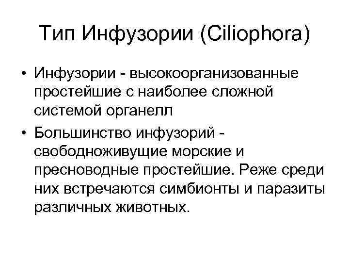 Тип Инфузории (Ciliophora) • Инфузории - высокоорганизованные простейшие с наиболее сложной системой органелл •