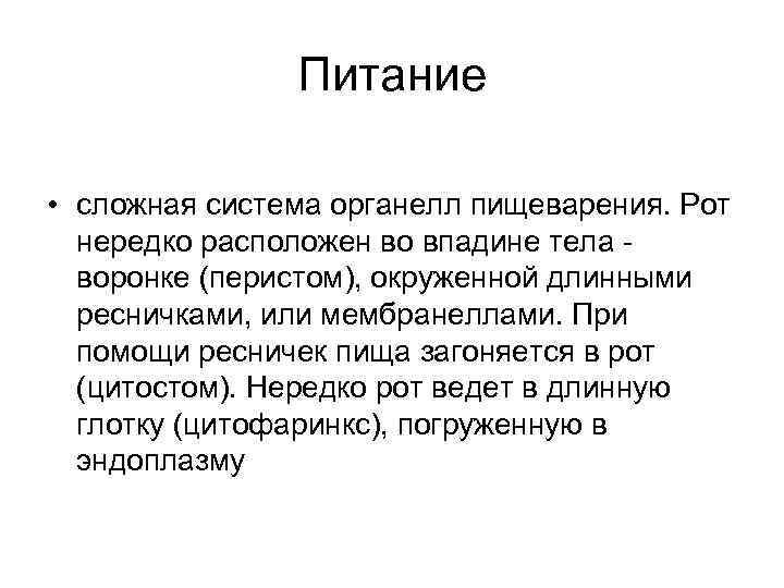 Питание • сложная система органелл пищеварения. Рот нередко расположен во впадине тела воронке (перистом),